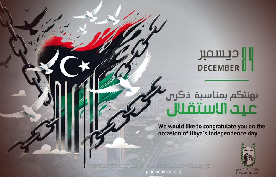 ليبيا للتأمين تهنئ الشعب الليبي بالذكرى 73 لاستقلال ليبيا