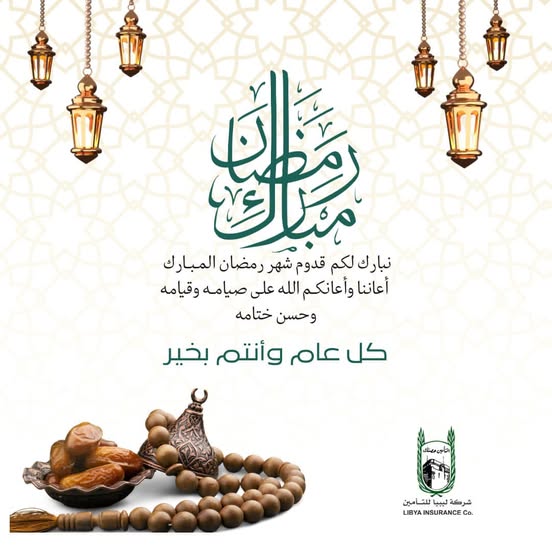 تهنئة بمناسبة حلول شهر رمضان المبارك